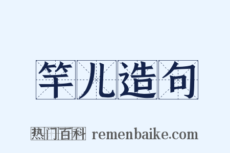 竿儿造句是什么意思的图片